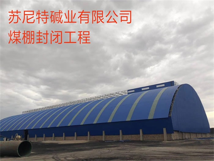 东丽煤棚封闭工程