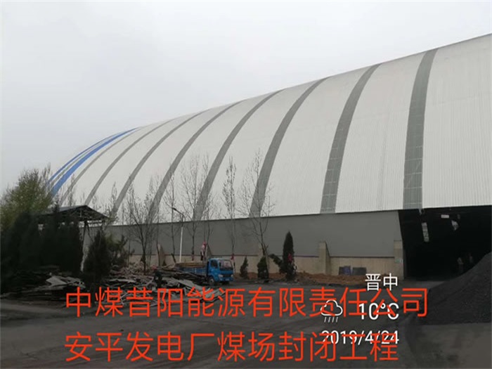 东丽发电厂煤场封闭工程