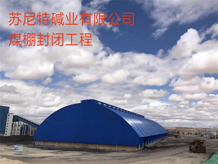 东丽煤棚封闭工程